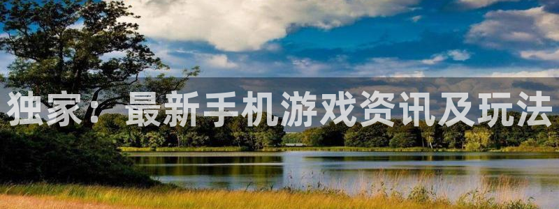 长征娱乐科技：独家：最新手机游戏资讯及玩法