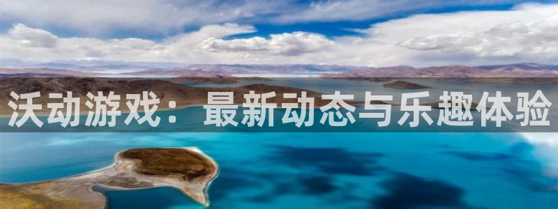 长征娱乐app下载：沃动游戏：最新动态与乐趣体验