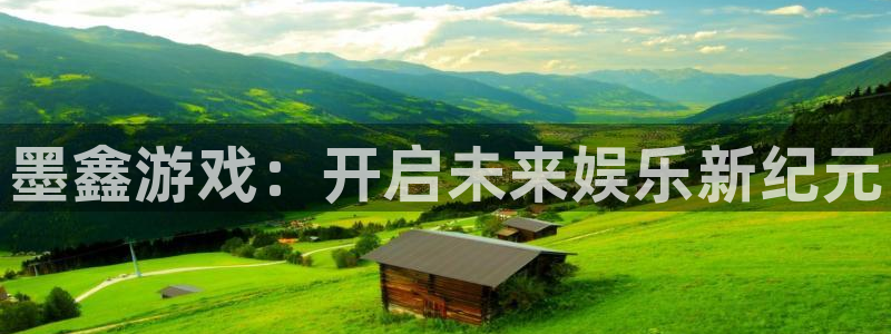 长征娱乐怎么注册：墨鑫游戏：开启未来娱乐新纪元
