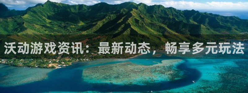 长征娱乐2登录：沃动游戏资讯：最新动态，畅享多元玩法