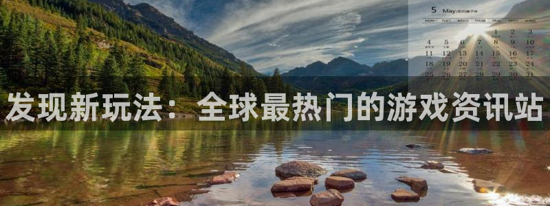 长征娱乐官网：发现新玩法：全球最热门的游戏资讯站
