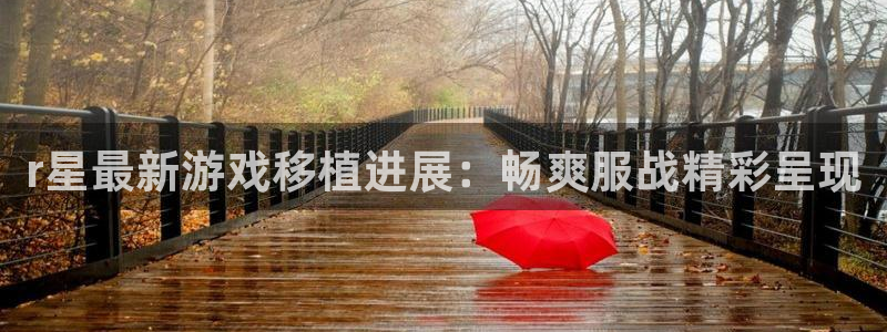 长征娱乐网页登录入口下载：r星最新游戏移植进展：畅爽服战精彩