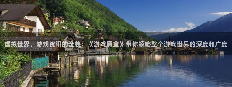 长征娱乐注册：虚拟世界，游戏资讯的全貌：《游戏魔盒》带你领略