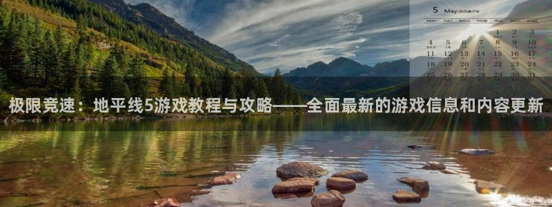 长征娱乐app下载|下载地址：极限竞速：地平线5游戏教程与攻