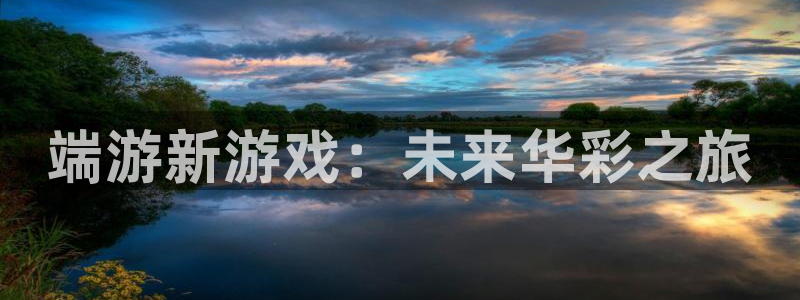 长征娱乐2登录：端游新游戏：未来华彩之旅