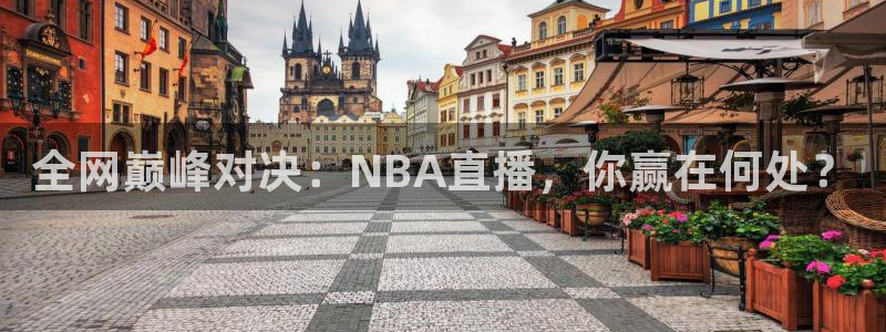 足球直播360直播频道：全网巅峰对决：NBA直播，你赢在何处？