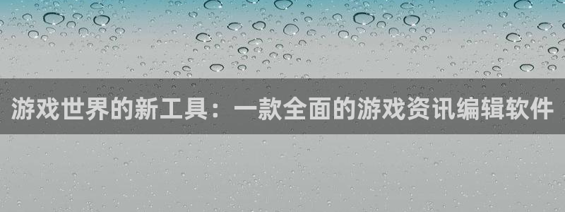 长征娱乐十周年活动详情公示：游戏世界的新工具：一款全面的游戏