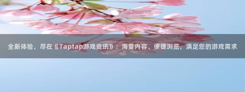 长征娱乐官网入口下载手机版：全新体验，尽在《Taptap游戏