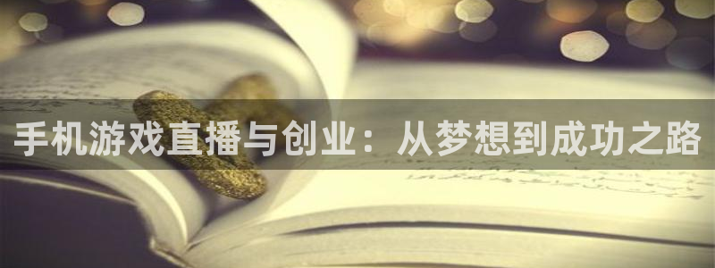 长征娱乐点最新消息今天视频：手机游戏直播与创业：从梦想到成功
