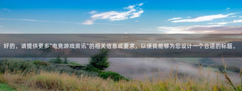 长征娱乐平台官网：好的，请提供更多\