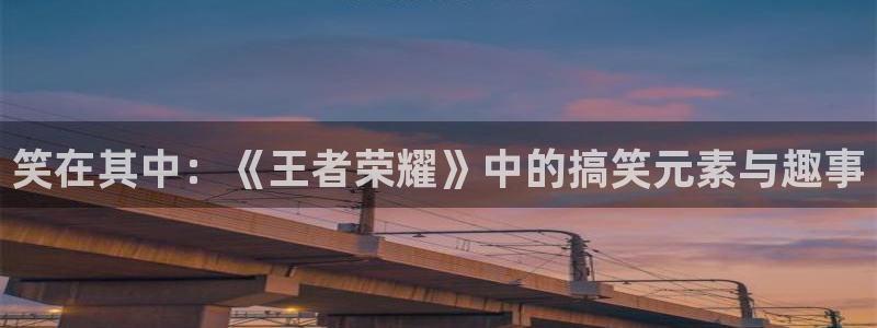 长征娱乐怎么电脑下载挂机软件啊：笑在其中：《王者荣耀》中的搞